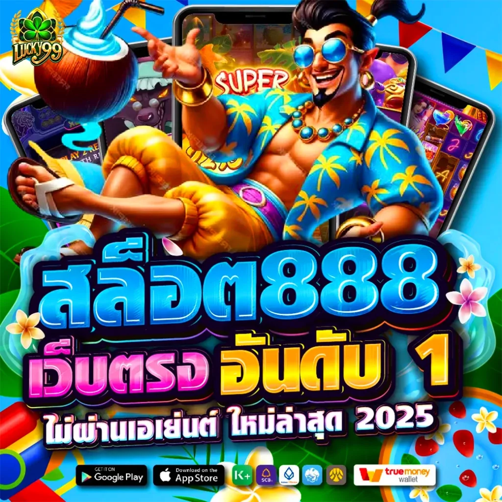 สล็อตเว็บตรง 888 สมัคร ท รู วอ ล เล็ ท