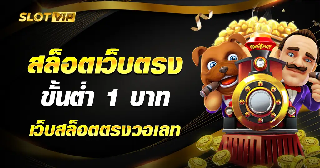 สล็อตเว็บตรงขั้นต่ำ 1 บาท
