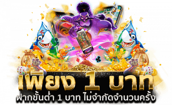 สล็อตเว็บตรง ขั้นต่ำ 1 บาท