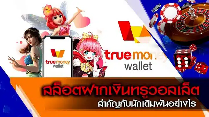 สล็อตเว็บตรง ฝากถอน true wallet ไม่มีขั้นต่ํา