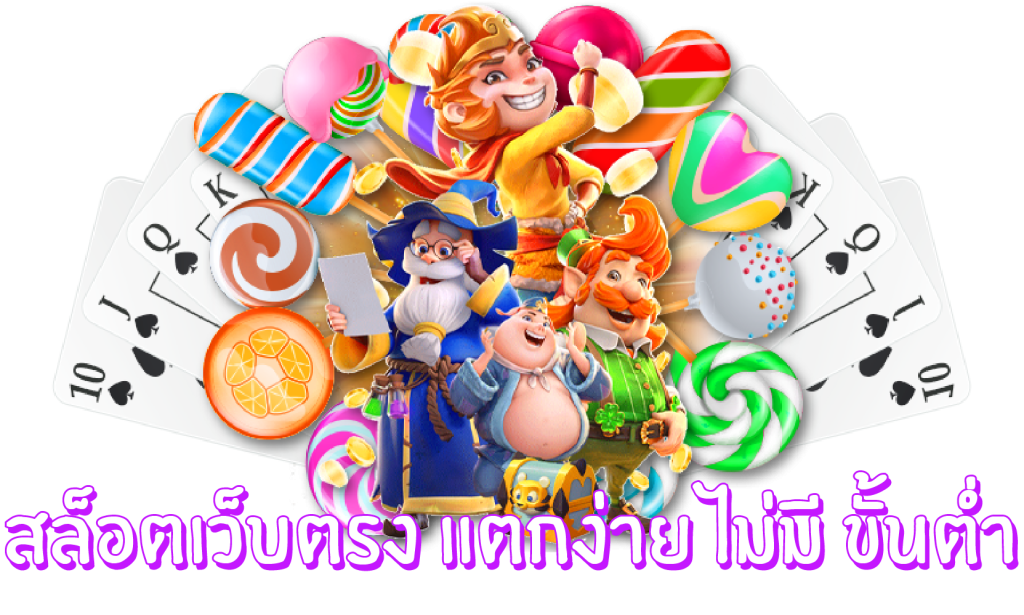 สล็อตเว็บตรง แตกง่าย ไม่มี ขั้นต่ำ