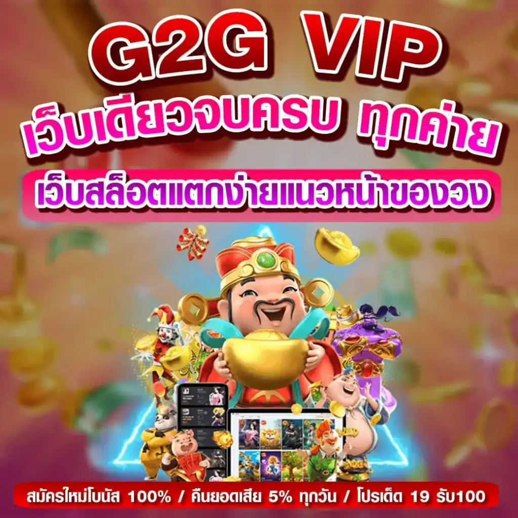 สล็อตเว็บตรง g2g vip