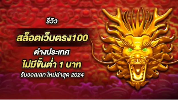 สล็อตเว็บตรง100 ต่างประเทศ วอลเล็ต