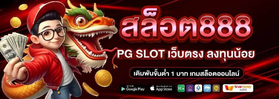 สล็อตเว็บตรง888 ทางเข้า