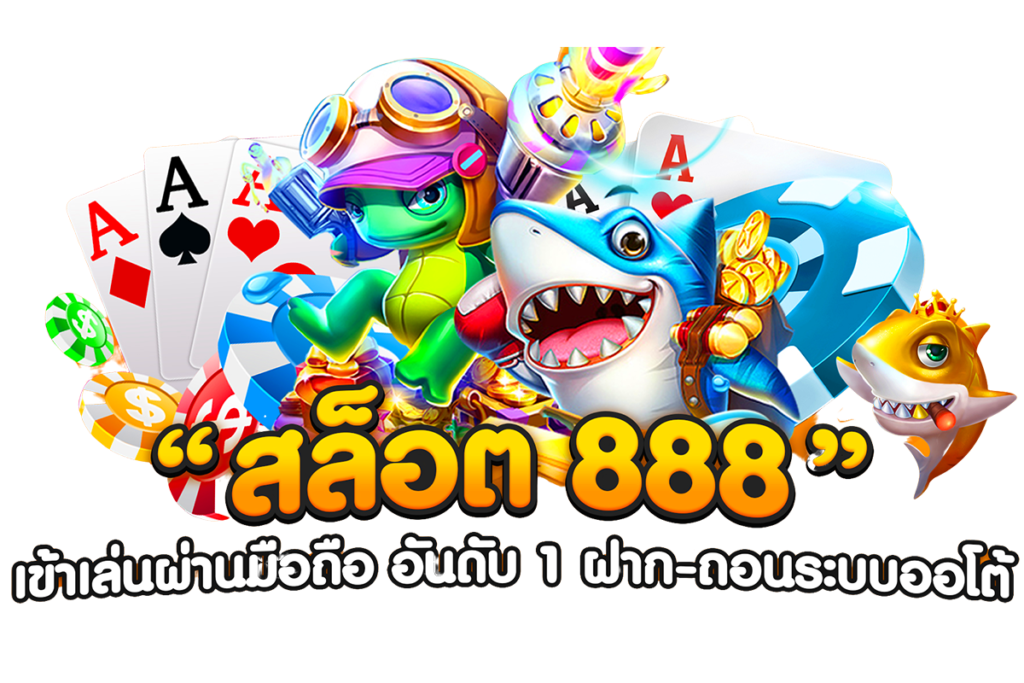 สล็อตเว็บตรง888