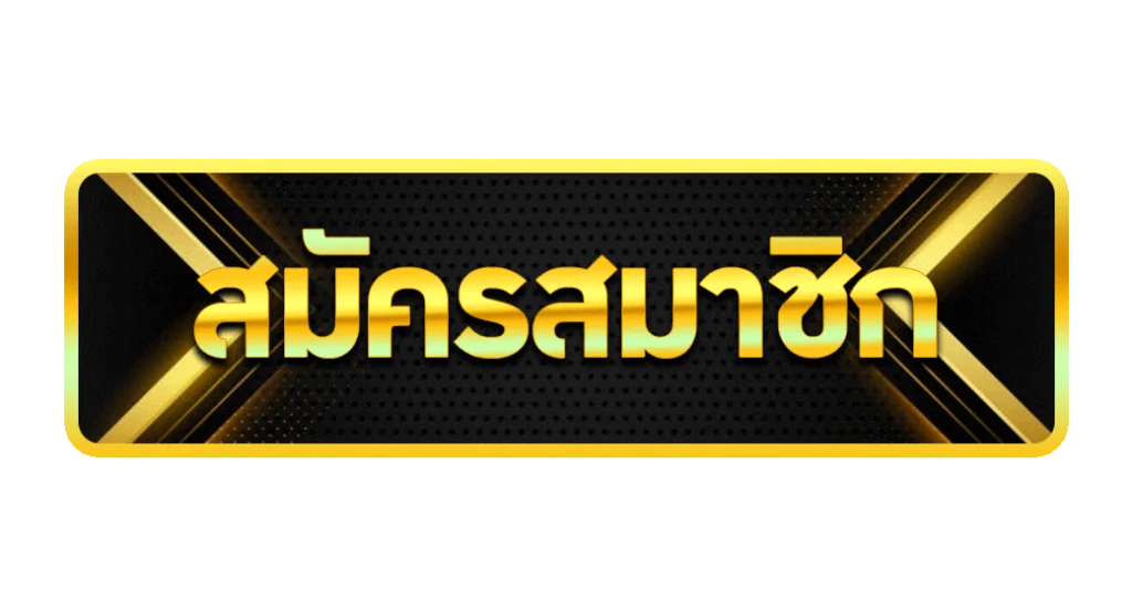 สมัคร