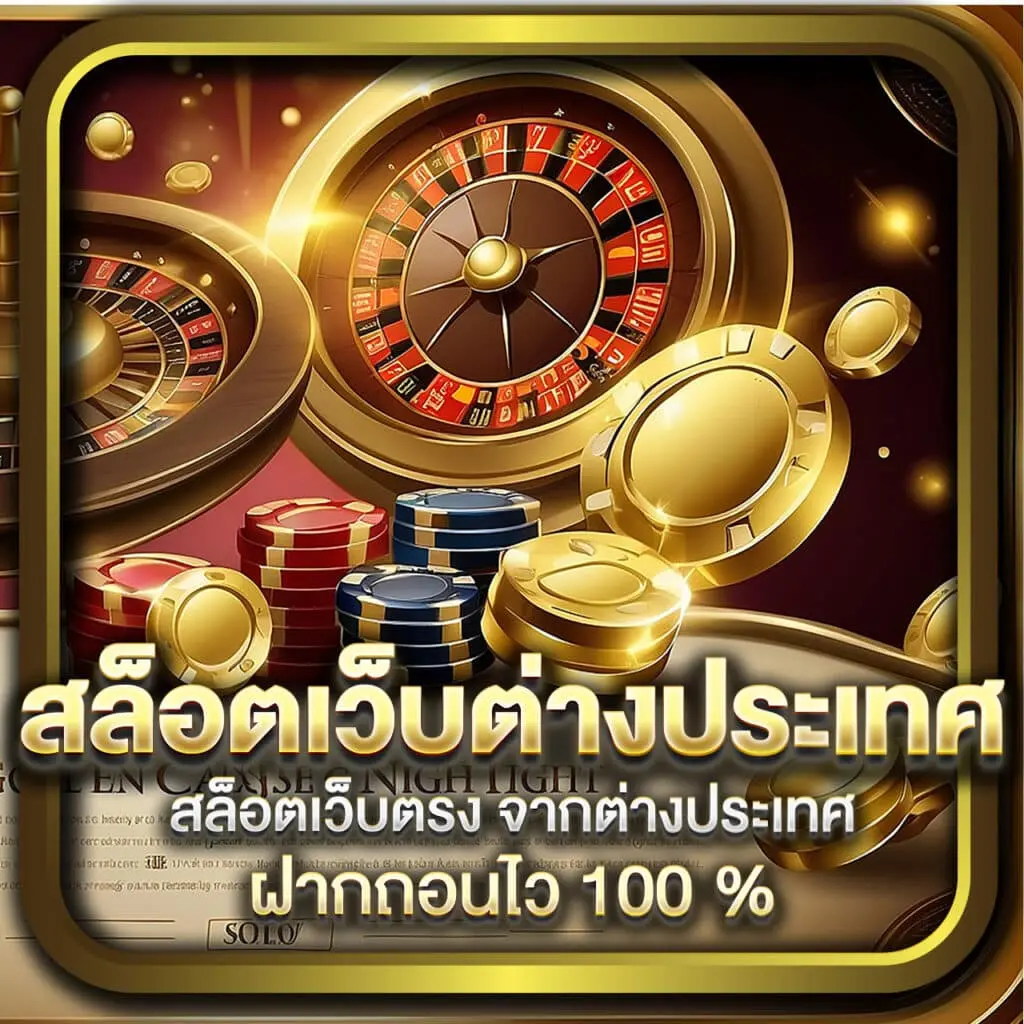 สล็อตเว็บตรง 100 ต่างประเทศ