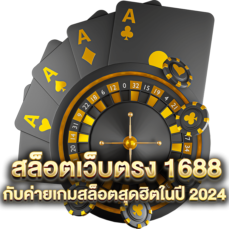 สล็อตเว็บตรง 1688