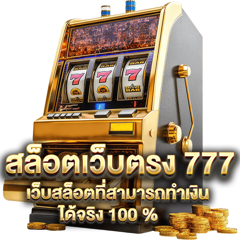 สล็อตเว็บตรง777