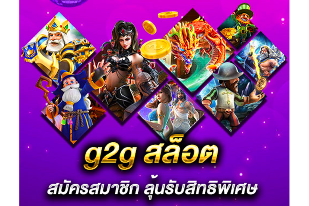 g2gสล็อตเว็บตรง