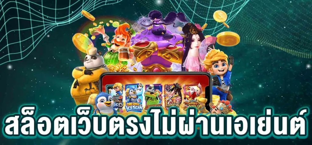 pgslot เว็บตรง